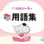 ゆめソーラー用語集