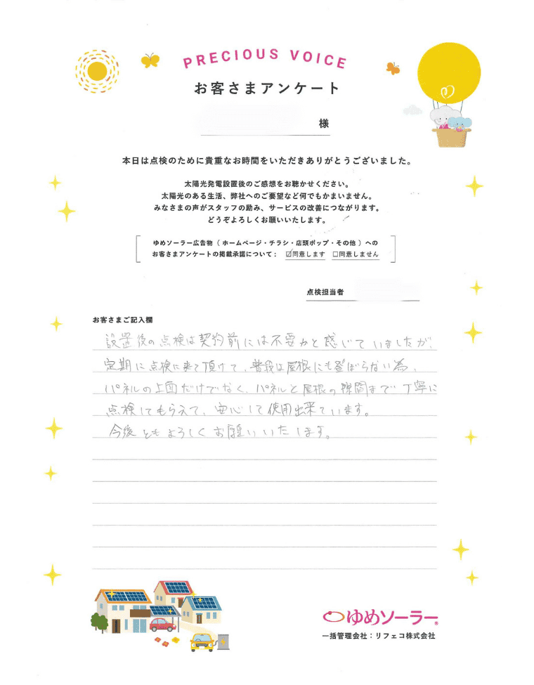 福岡県大牟田市 N様邸のお客様アンケート：設置後の点検は契約前には不要かと感じていましたが、定期に点検に来ていただけて、普段は屋根にも登らないため、パネルの上面だけでなく、パネルと屋根の隙間まで丁寧に点検してもらえて、安心して使用できています。 今後ともよろしくお願いいたします。