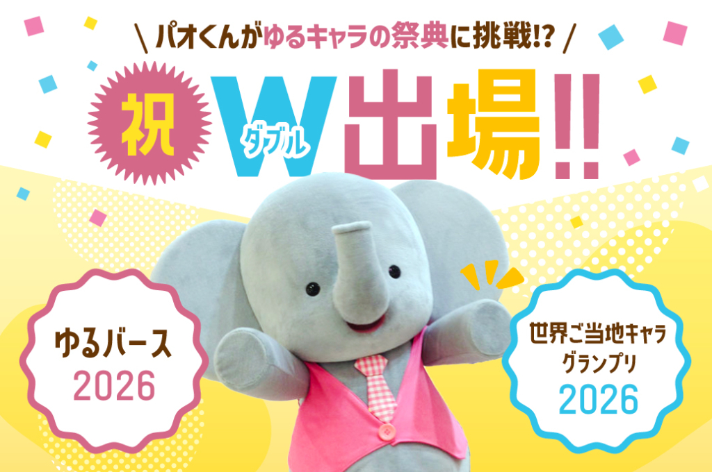 パオくんがゆるキャラの祭典に挑戦