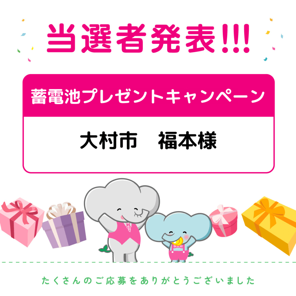 【当選者発表】蓄電池プレゼントキャンペーン