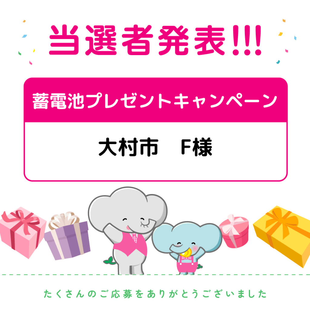 【当選者発表】蓄電池プレゼントキャンペーン