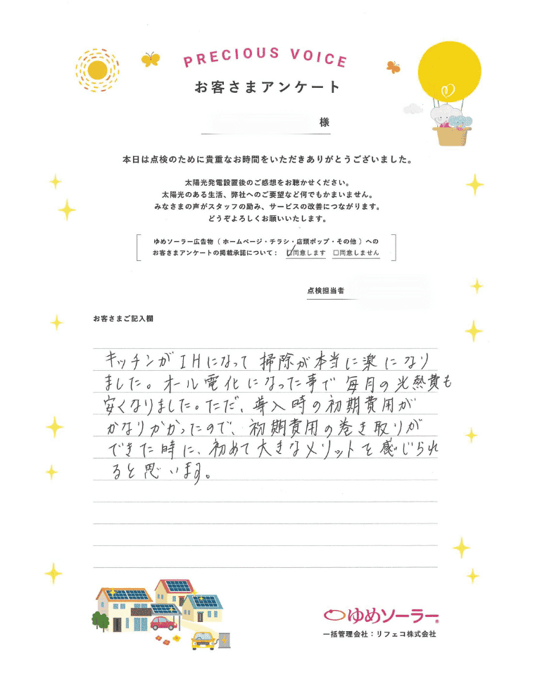 福岡県北九州市 I様邸のお客様アンケート：キッチンがIHになって掃除が本当に楽になりました。オール電化になった事で、毎月の光熱費も安くなりました。ただ、導入時の初期費用がかなりかかったので、初期費用の巻き取りができた時に、初めて大きなメリットを感じられると思います。