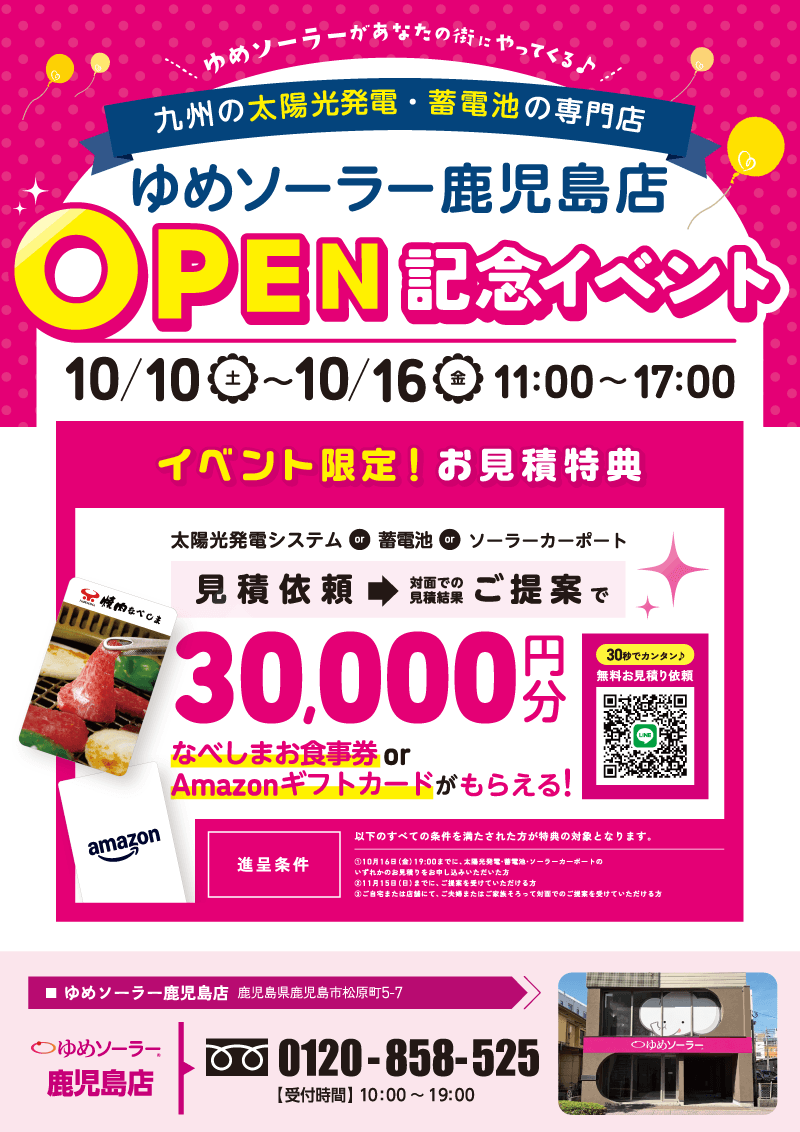 【10/10～10/16】ゆめソーラー鹿児島店OPEN記念イベント開催！！