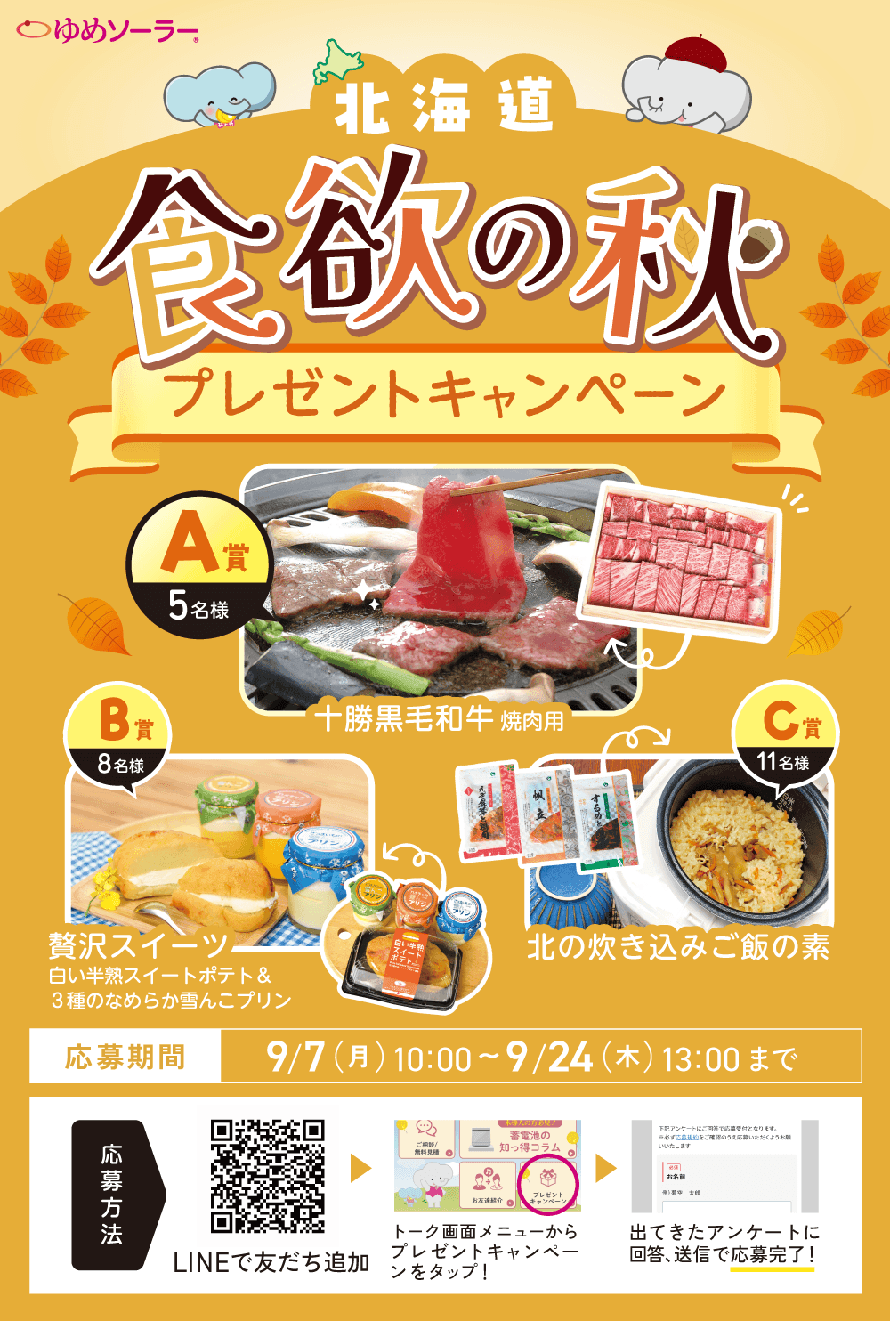 【9/24まで！】秋の味覚プレゼントキャンペーン