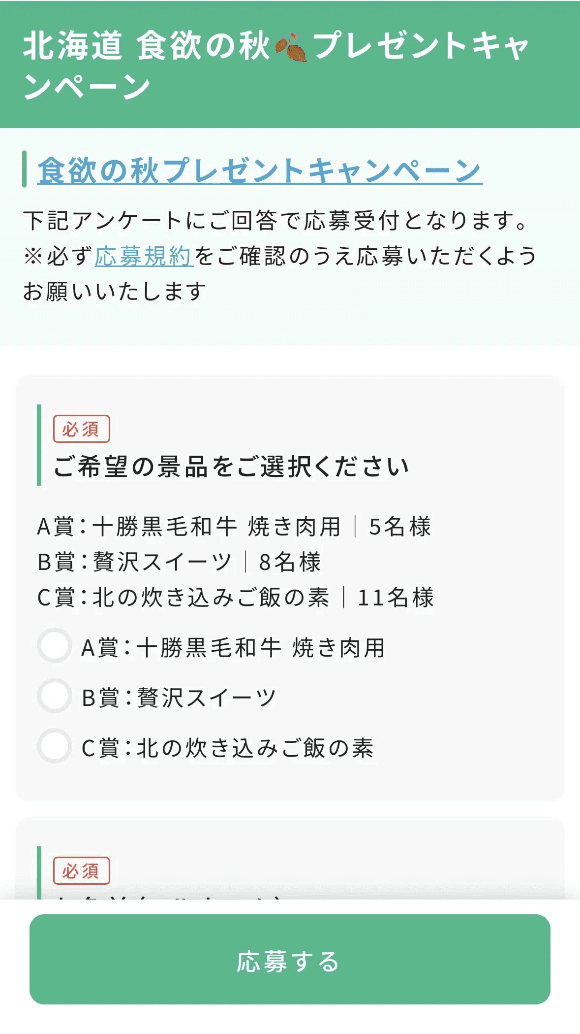 北海道 食欲の秋プレゼントキャンペーン 応募フォーム