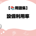 設備利用率