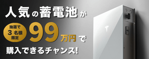 【11/11まで！】選べる！蓄電池99万円キャンペーン（抽選3名様）