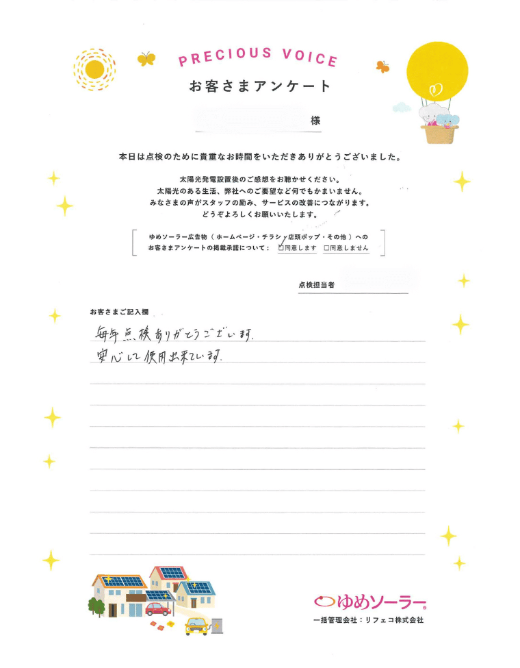 佐賀県佐賀市 I様邸のお客様アンケート：毎年点検ありがとうございます。安心して使用できています。